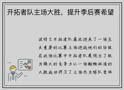 开拓者队主场大胜，提升季后赛希望