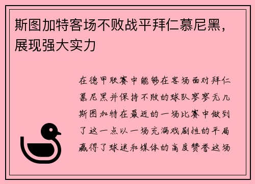 斯图加特客场不败战平拜仁慕尼黑，展现强大实力