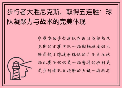 步行者大胜尼克斯，取得五连胜：球队凝聚力与战术的完美体现