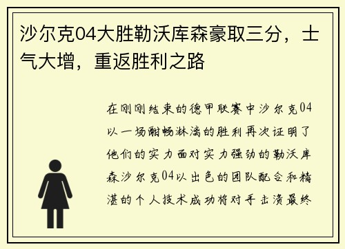 沙尔克04大胜勒沃库森豪取三分，士气大增，重返胜利之路