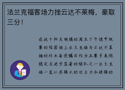 法兰克福客场力挫云达不莱梅，豪取三分！