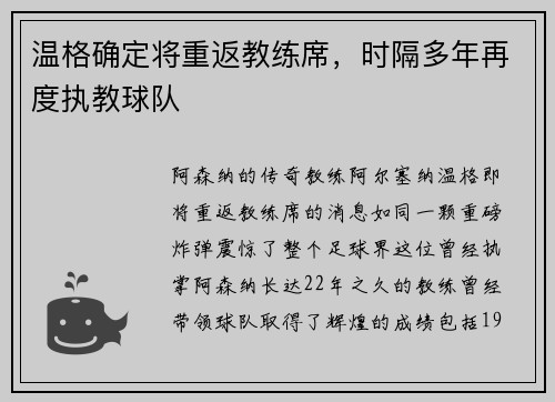 温格确定将重返教练席，时隔多年再度执教球队