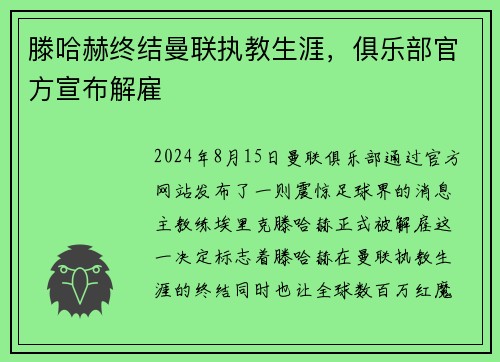 滕哈赫终结曼联执教生涯，俱乐部官方宣布解雇