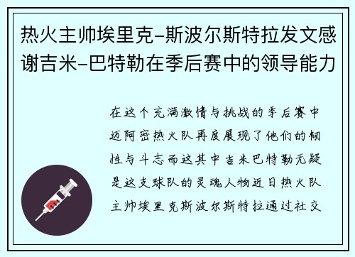 热火主帅埃里克-斯波尔斯特拉发文感谢吉米-巴特勒在季后赛中的领导能力