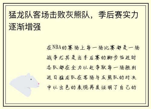猛龙队客场击败灰熊队，季后赛实力逐渐增强
