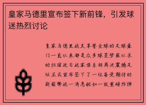 皇家马德里宣布签下新前锋，引发球迷热烈讨论