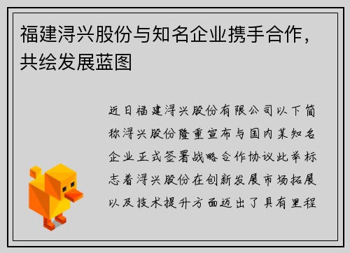 福建浔兴股份与知名企业携手合作，共绘发展蓝图