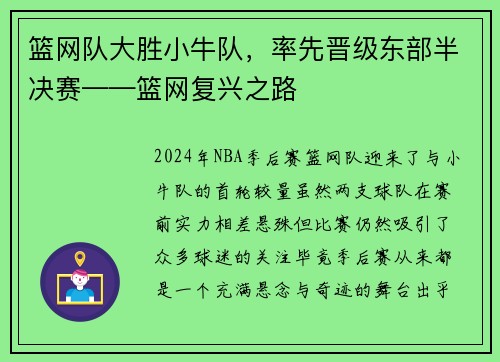 篮网队大胜小牛队，率先晋级东部半决赛——篮网复兴之路