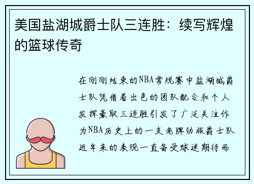 美国盐湖城爵士队三连胜：续写辉煌的篮球传奇