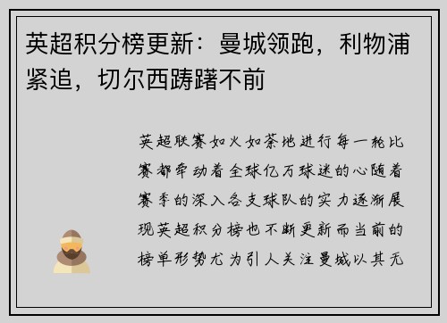 英超积分榜更新：曼城领跑，利物浦紧追，切尔西踌躇不前