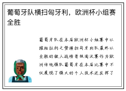 葡萄牙队横扫匈牙利，欧洲杯小组赛全胜