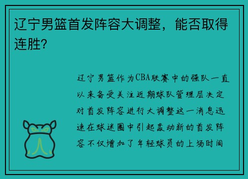 辽宁男篮首发阵容大调整，能否取得连胜？
