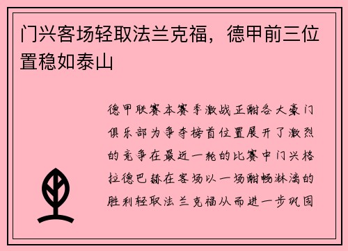 门兴客场轻取法兰克福，德甲前三位置稳如泰山
