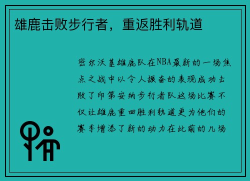 雄鹿击败步行者，重返胜利轨道
