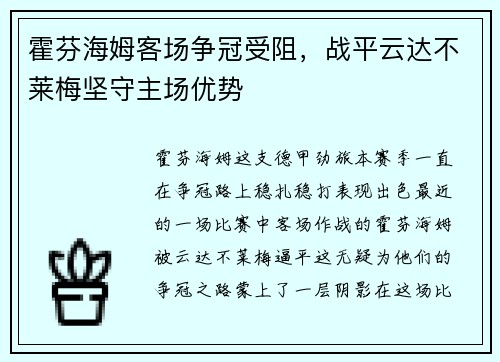 霍芬海姆客场争冠受阻，战平云达不莱梅坚守主场优势