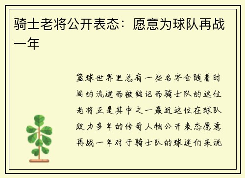 骑士老将公开表态：愿意为球队再战一年